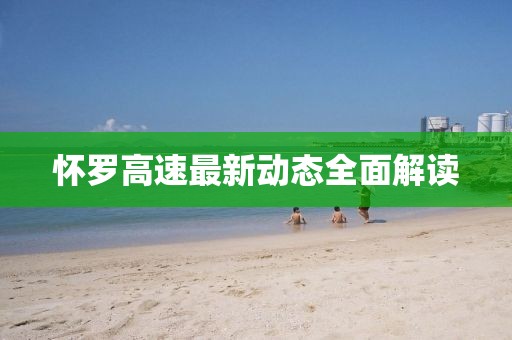 懷羅高速最新動(dòng)態(tài)全面解讀