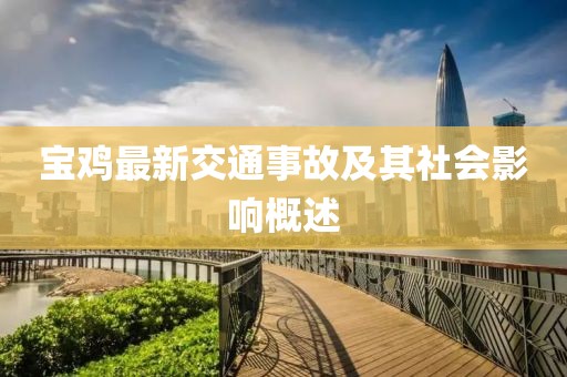 寶雞最新交通事故及其社會影響概述