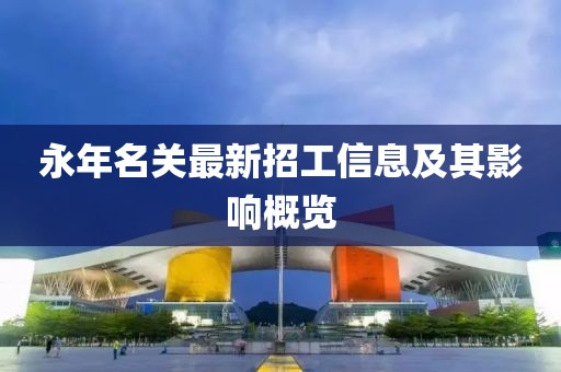 永年名關(guān)最新招工信息及其影響概覽