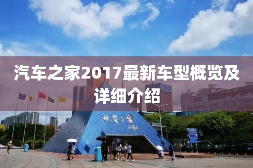 汽車之家2017最新車型概覽及詳細(xì)介紹