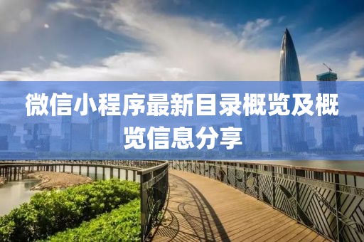 微信小程序最新目錄概覽及概覽信息分享