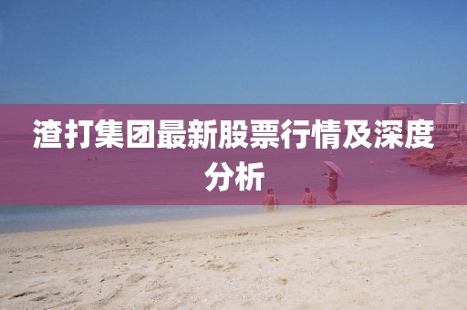 渣打集團最新股票行情及深度分析