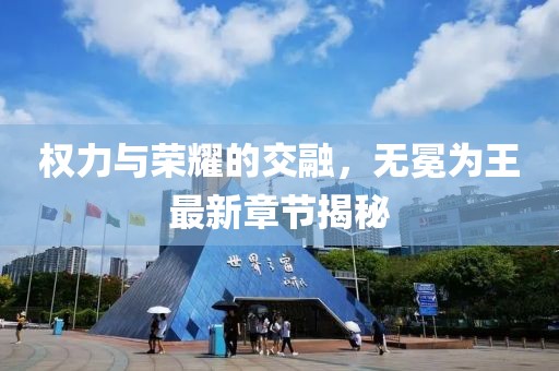 權(quán)力與榮耀的交融，無冕為王最新章節(jié)揭秘