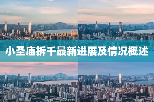 小圣廟拆千最新進展及情況概述
