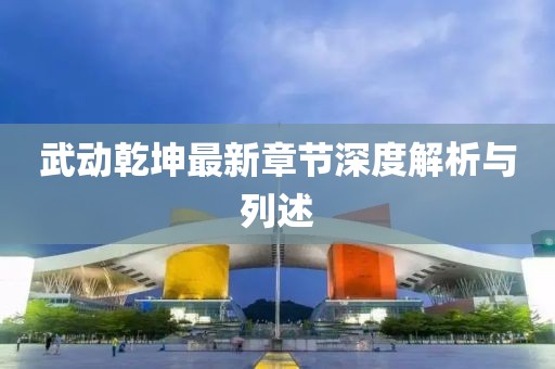 武動(dòng)乾坤最新章節(jié)深度解析與列述