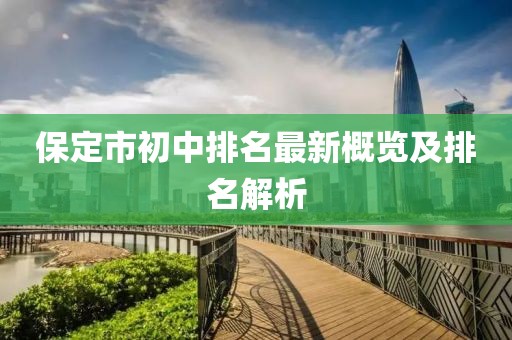 保定市初中排名最新概覽及排名解析