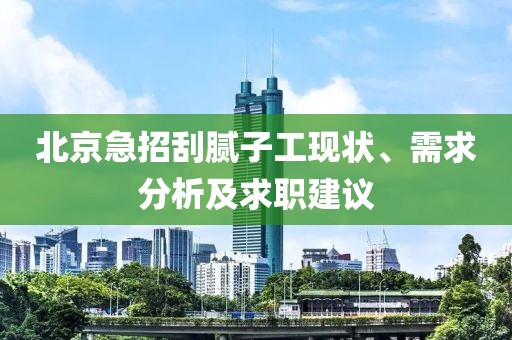 北京急招刮膩?zhàn)庸がF(xiàn)狀、需求分析及求職建議