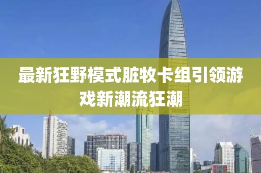 最新狂野模式臟牧卡組引領(lǐng)游戲新潮流狂潮