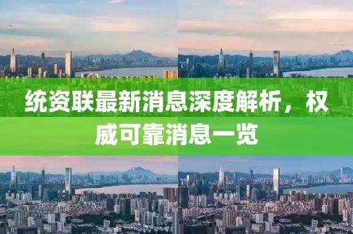 統(tǒng)資聯(lián)最新消息深度解析，權(quán)威可靠消息一覽