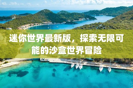 迷你世界最新版，探索無限可能的沙盒世界冒險