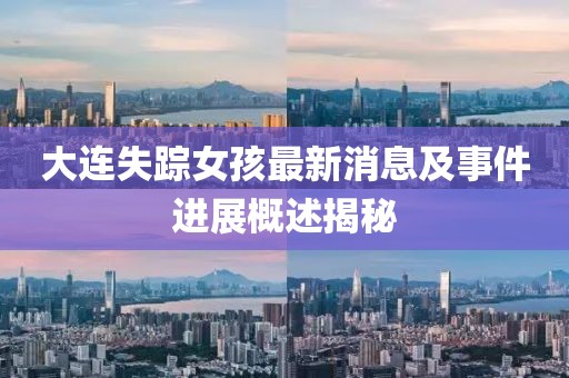大連失蹤女孩最新消息及事件進(jìn)展概述揭秘
