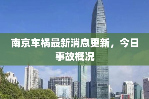 南京車禍最新消息更新，今日事故概況
