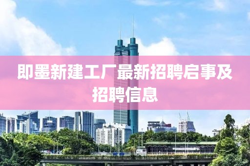 即墨新建工廠最新招聘啟事及招聘信息