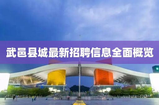 武邑縣城最新招聘信息全面概覽