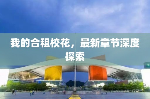 我的合租?；?，最新章節(jié)深度探索
