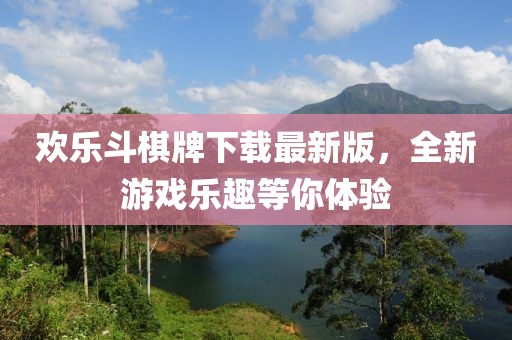 歡樂斗棋牌下載最新版，全新游戲樂趣等你體驗