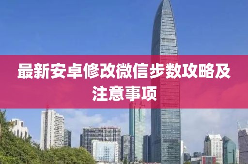 最新安卓修改微信步數(shù)攻略及注意事項