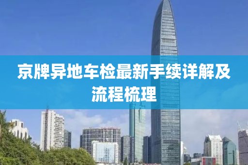 京牌異地車檢最新手續(xù)詳解及流程梳理