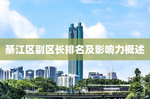 綦江區(qū)副區(qū)長排名及影響力概述