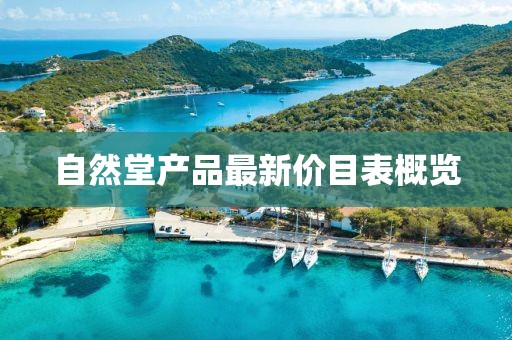 自然堂產(chǎn)品最新價(jià)目表概覽