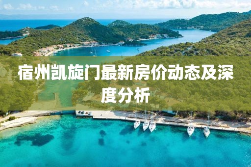 宿州凱旋門(mén)最新房?jī)r(jià)動(dòng)態(tài)及深度分析