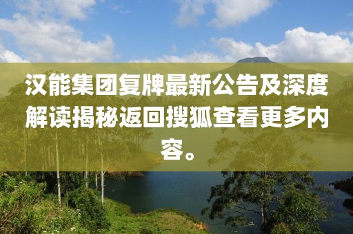 漢能集團復(fù)牌最新公告及深度解讀揭秘返回搜狐查看更多內(nèi)容。