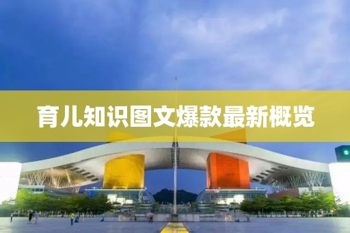 育兒知識(shí)圖文爆款最新概覽