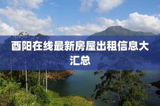酉陽在線最新房屋出租信息大匯總