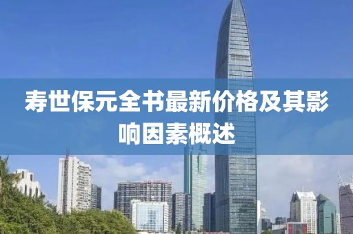 壽世保元全書最新價格及其影響因素概述