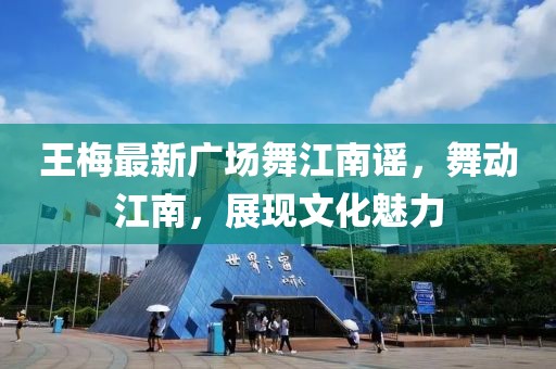 王梅最新廣場舞江南謠，舞動江南，展現(xiàn)文化魅力