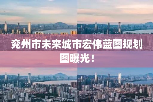 兗州市未來城市宏偉藍圖規(guī)劃圖曝光！