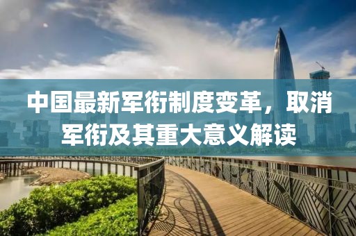 中國(guó)最新軍銜制度變革，取消軍銜及其重大意義解讀