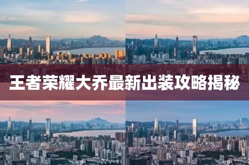 王者榮耀大喬最新出裝攻略揭秘