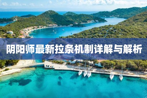 陰陽(yáng)師最新拉條機(jī)制詳解與解析