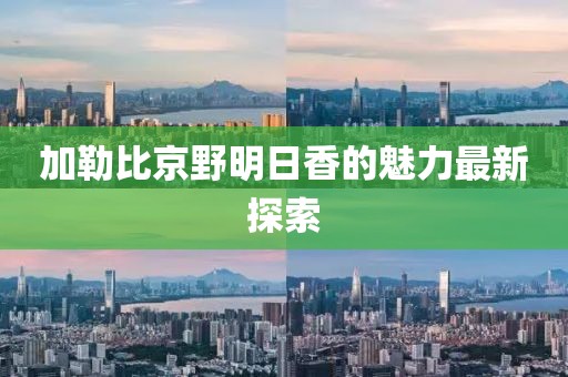 加勒比京野明日香的魅力最新探索