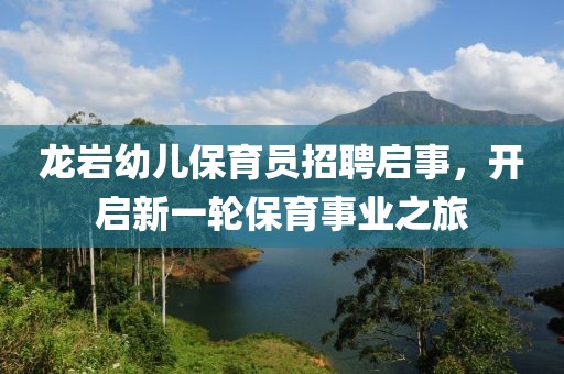 龍巖幼兒保育員招聘啟事，開啟新一輪保育事業(yè)之旅