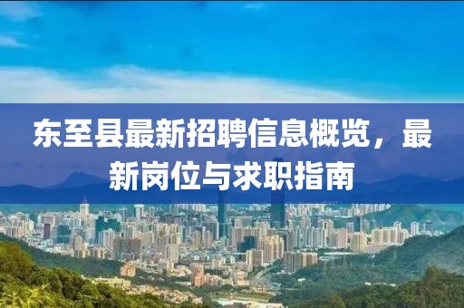 東至縣最新招聘信息概覽，最新崗位與求職指南