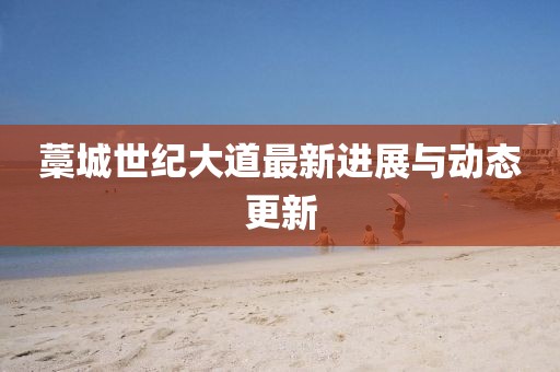 藁城世紀大道最新進展與動態(tài)更新
