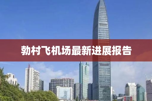 勃村飛機(jī)場(chǎng)最新進(jìn)展報(bào)告