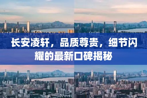 長(zhǎng)安凌軒，品質(zhì)尊貴，細(xì)節(jié)閃耀的最新口碑揭秘