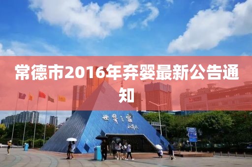 常德市2016年棄嬰最新公告通知