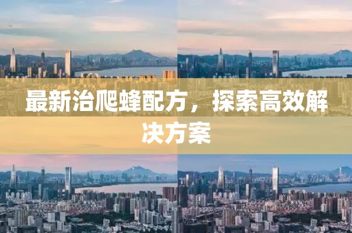最新治爬蜂配方，探索高效解決方案
