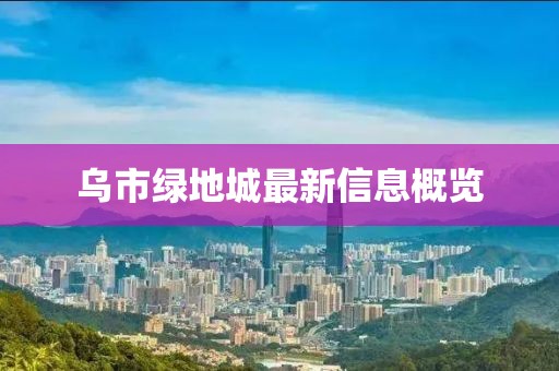 烏市綠地城最新信息概覽