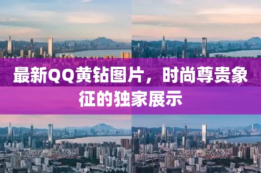 最新QQ黃鉆圖片，時尚尊貴象征的獨家展示