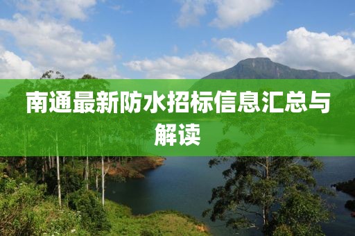 南通最新防水招標(biāo)信息匯總與解讀