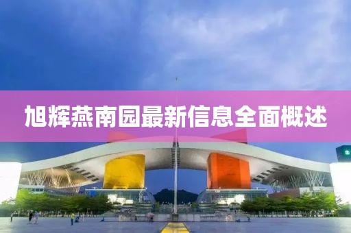 旭輝燕南園最新信息全面概述