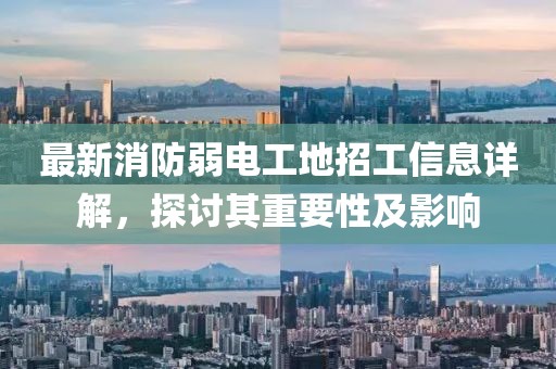 最新消防弱電工地招工信息詳解，探討其重要性及影響