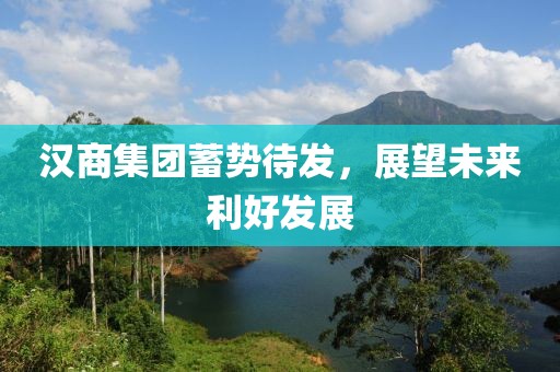 漢商集團蓄勢待發(fā)，展望未來利好發(fā)展