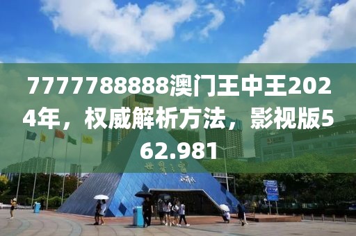 7777788888澳門王中王2024年，權(quán)威解析方法，影視版562.981