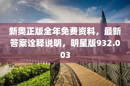 新奧正版全年免費(fèi)資料，最新答案詮釋說(shuō)明，明星版932.003